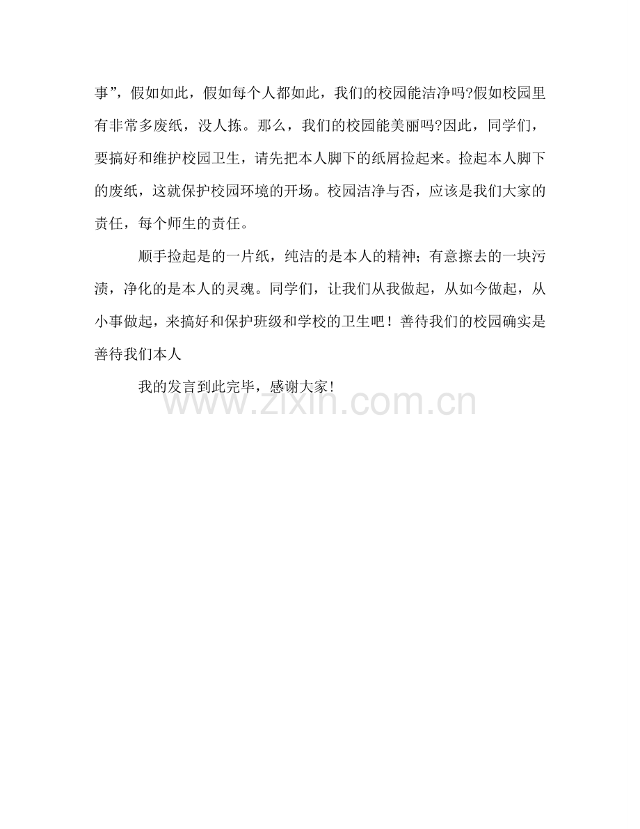 国旗下的讲话：校园卫生参考讲话.doc_第2页