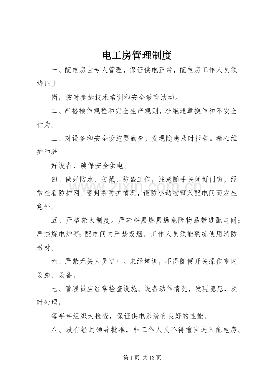 电工房管理规章制度.docx_第1页