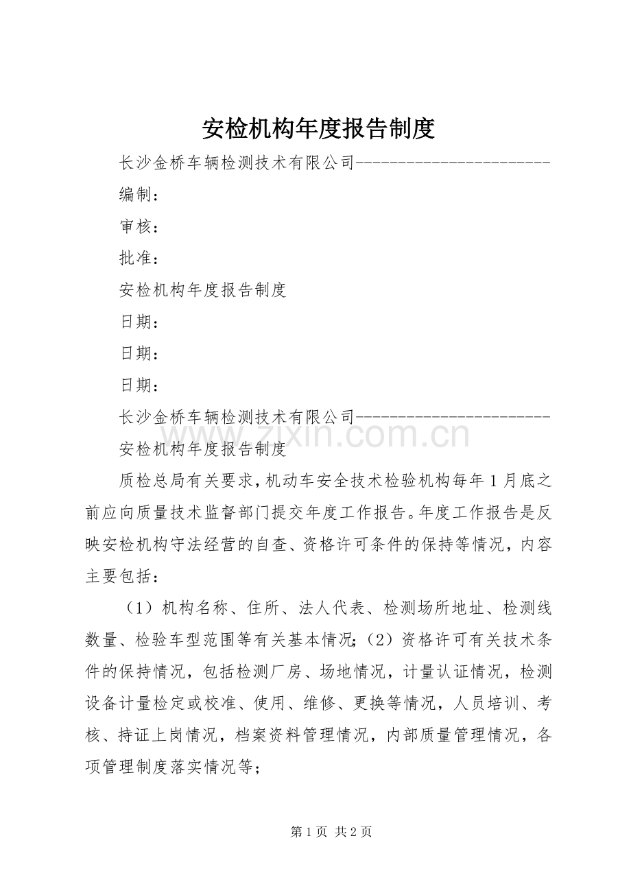 安检机构年度报告规章制度 .docx_第1页
