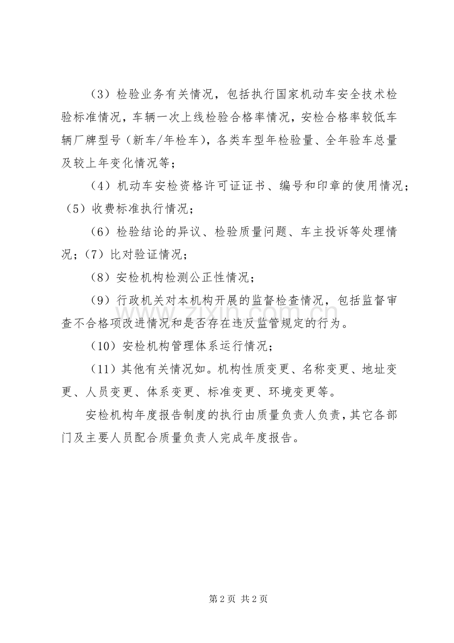 安检机构年度报告规章制度 .docx_第2页
