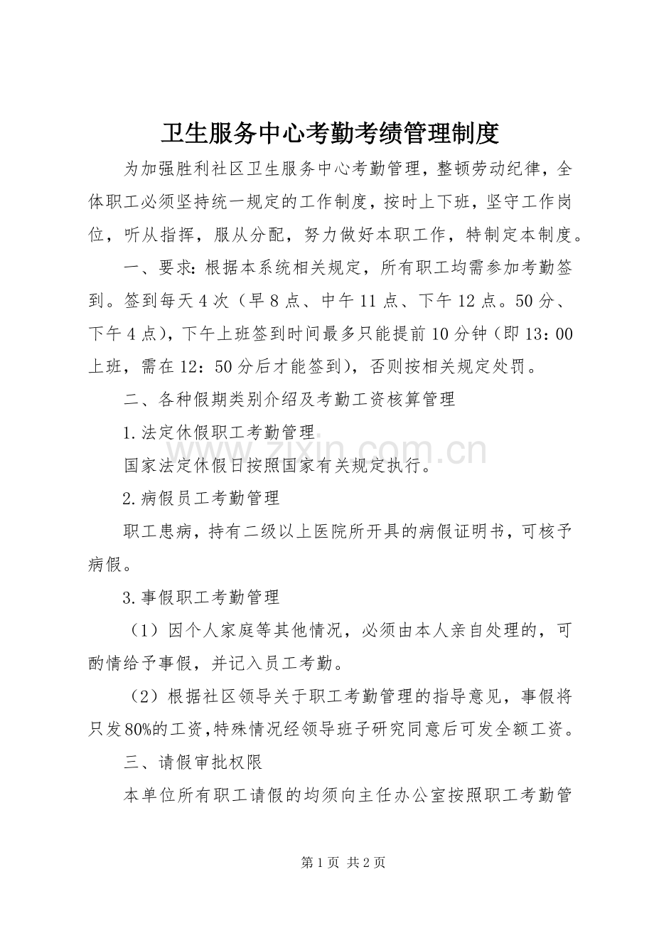 卫生服务中心考勤考绩管理规章制度.docx_第1页