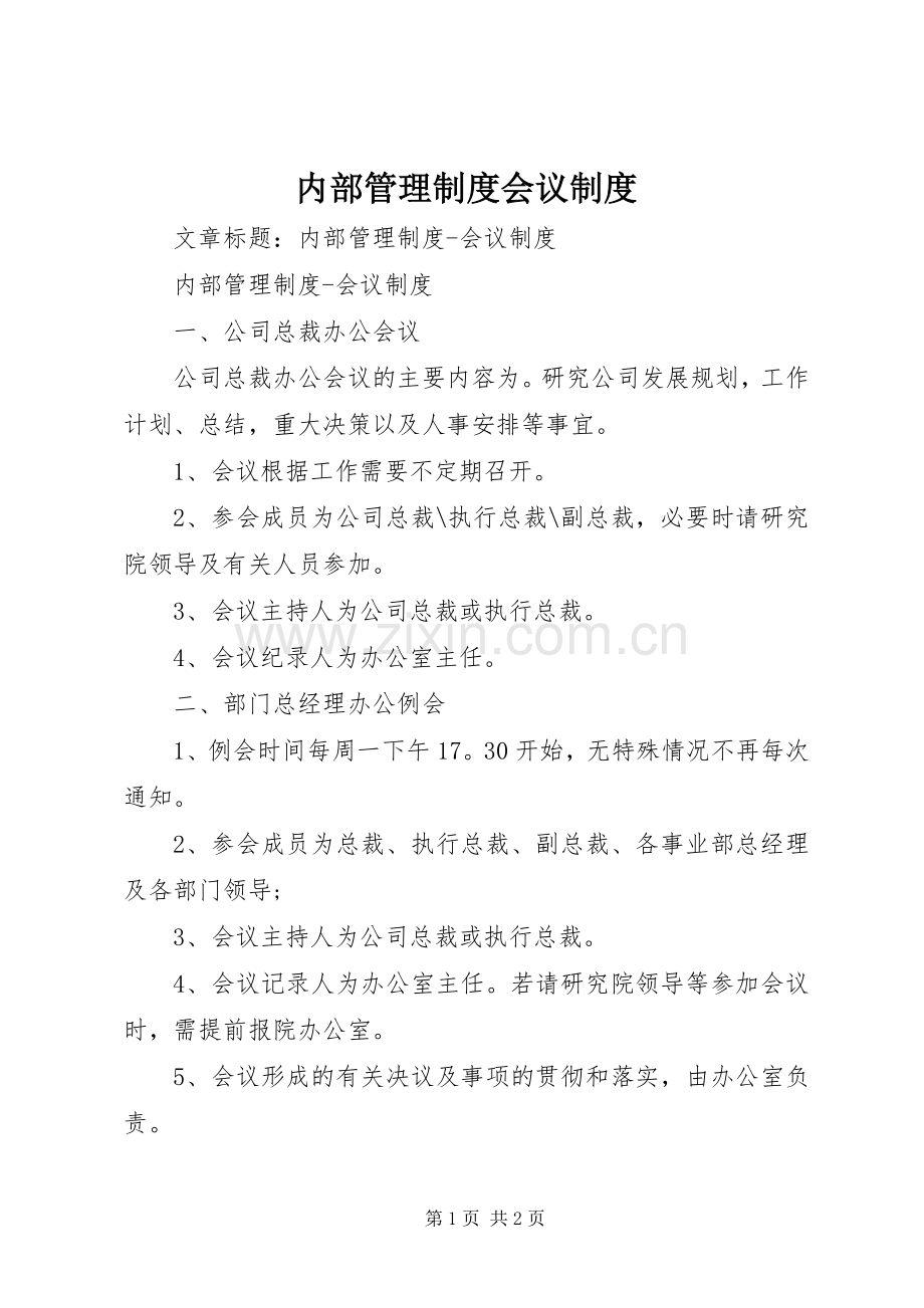 内部管理规章制度会议规章制度.docx_第1页
