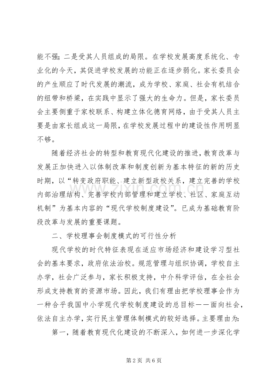 学校规章制度创新的一种模式选择].docx_第2页