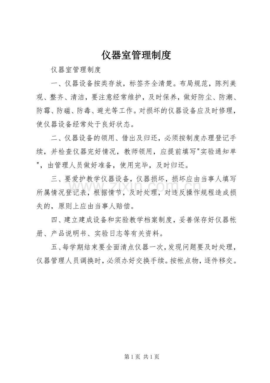 仪器室管理规章制度.docx_第1页