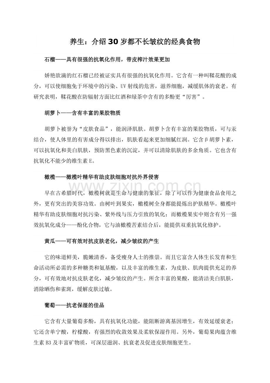 养生：介绍30岁都不长皱纹的经典食物.doc_第1页