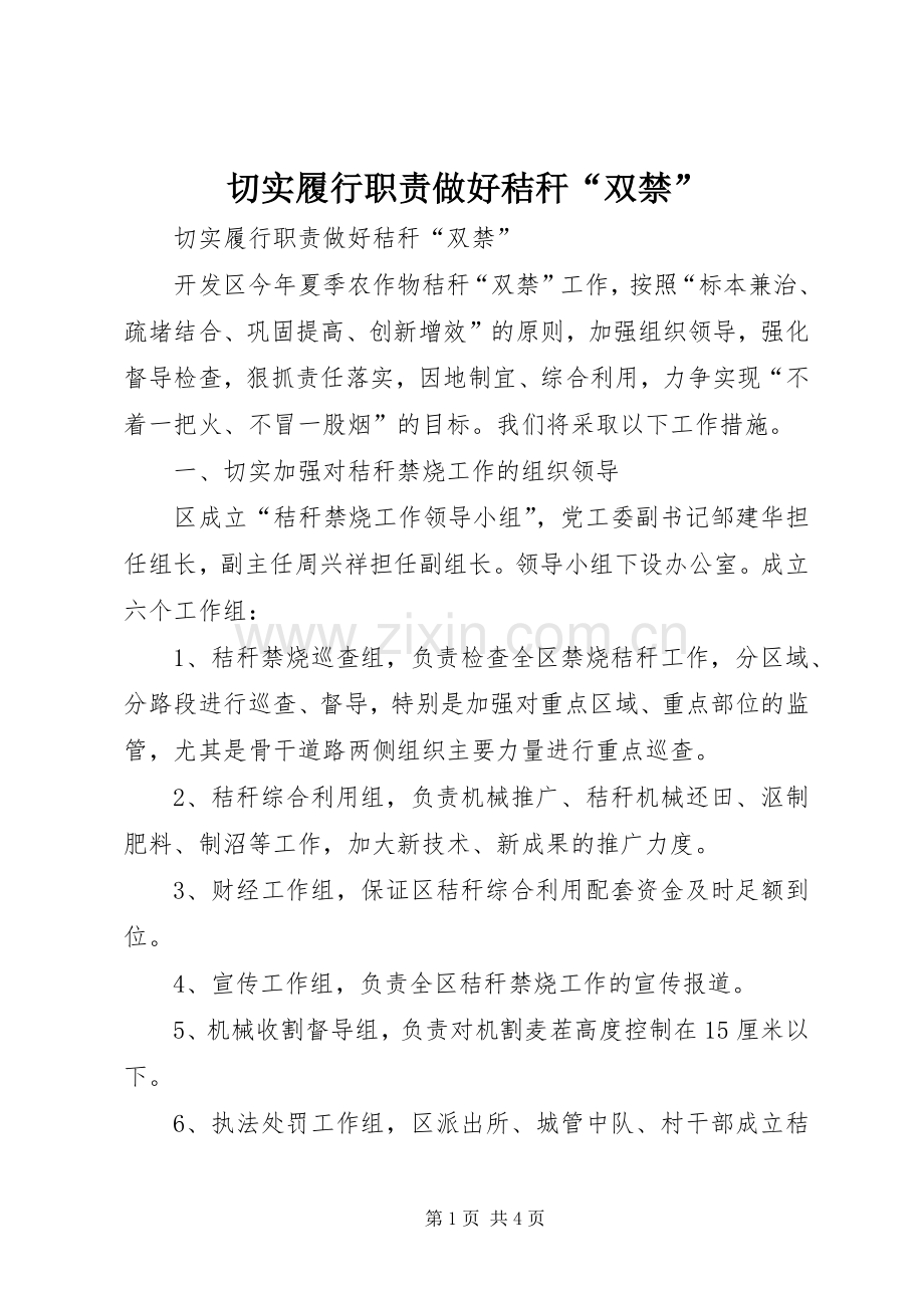 切实履行职责要求做好秸秆“双禁”.docx_第1页