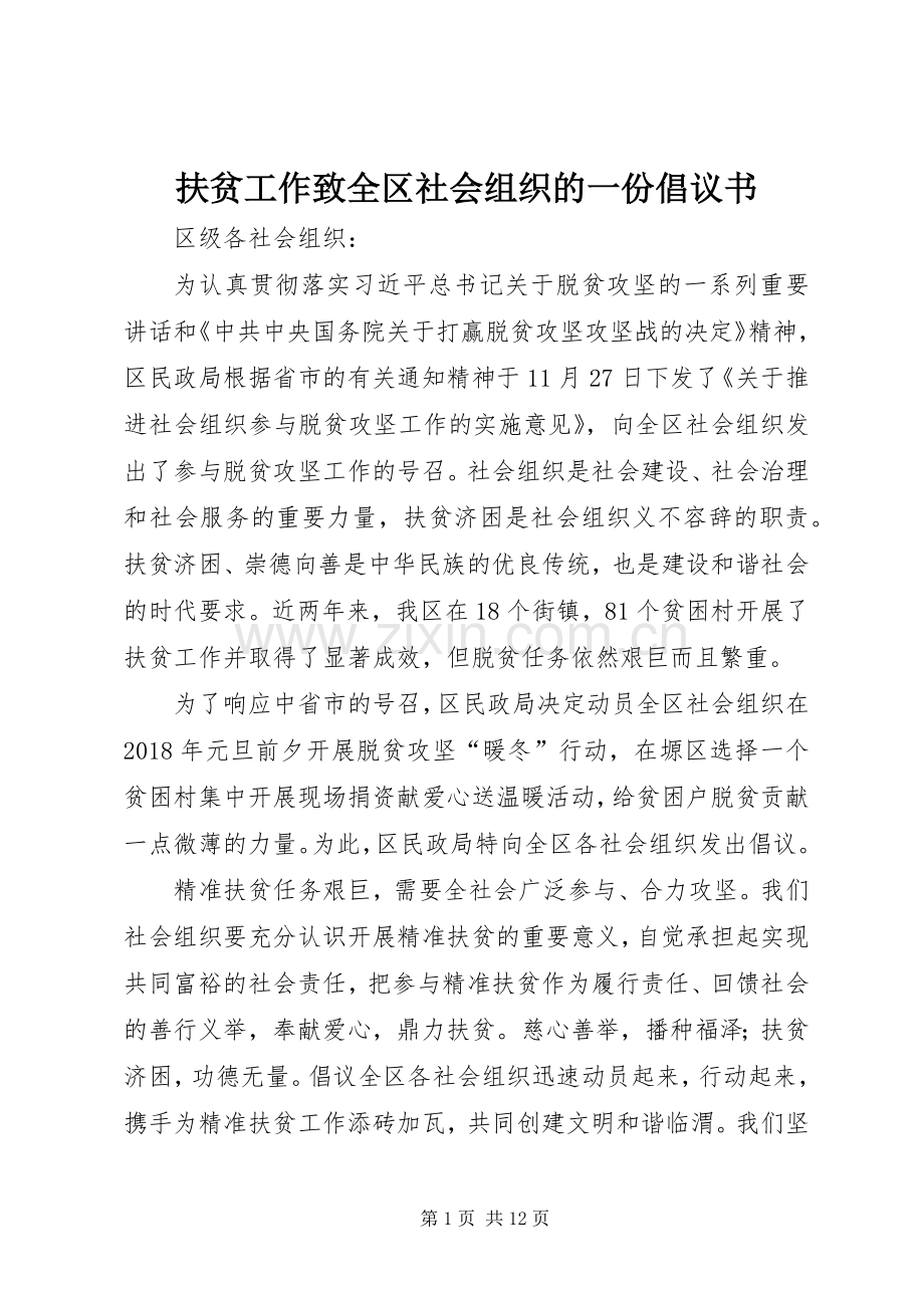 扶贫工作致全区社会组织的一份倡议书范文.docx_第1页