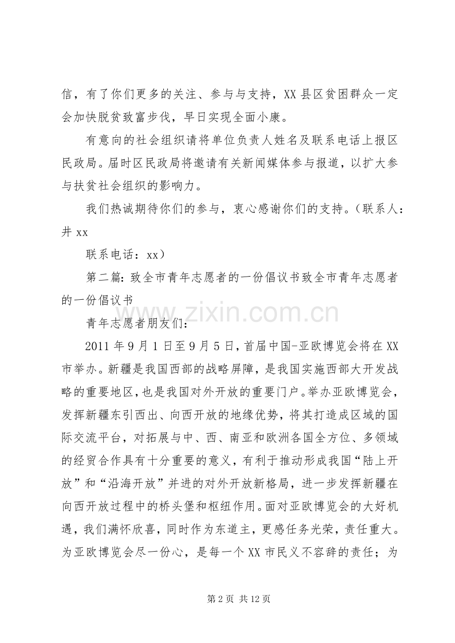 扶贫工作致全区社会组织的一份倡议书范文.docx_第2页