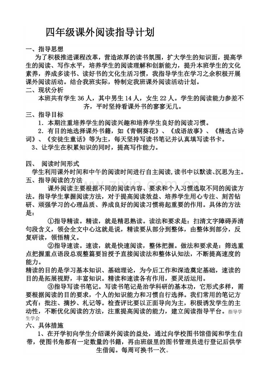四年级课外阅读指导计划.doc_第1页