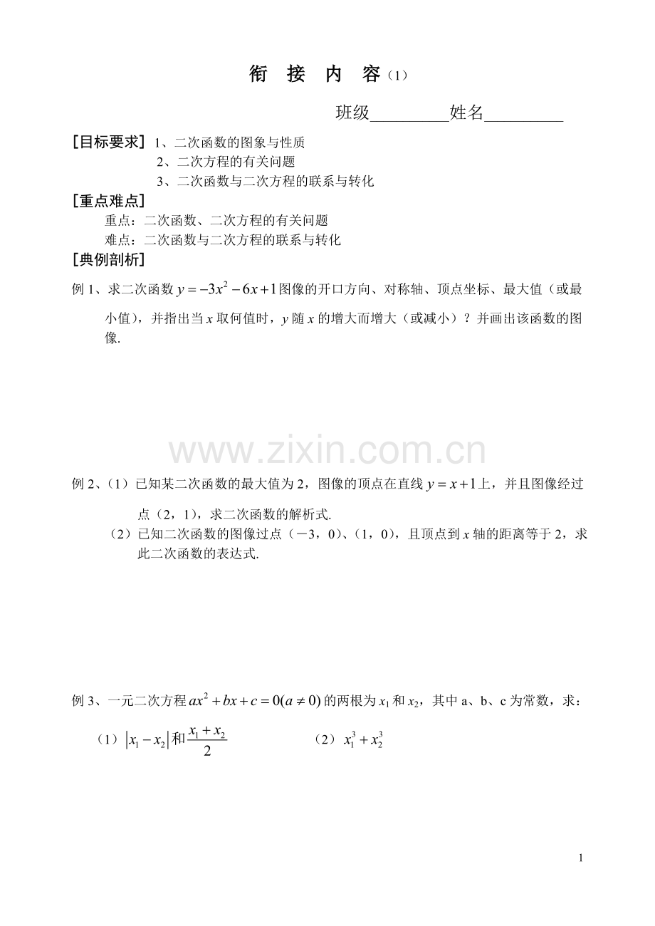 衔接内容1-二次函数.doc_第1页
