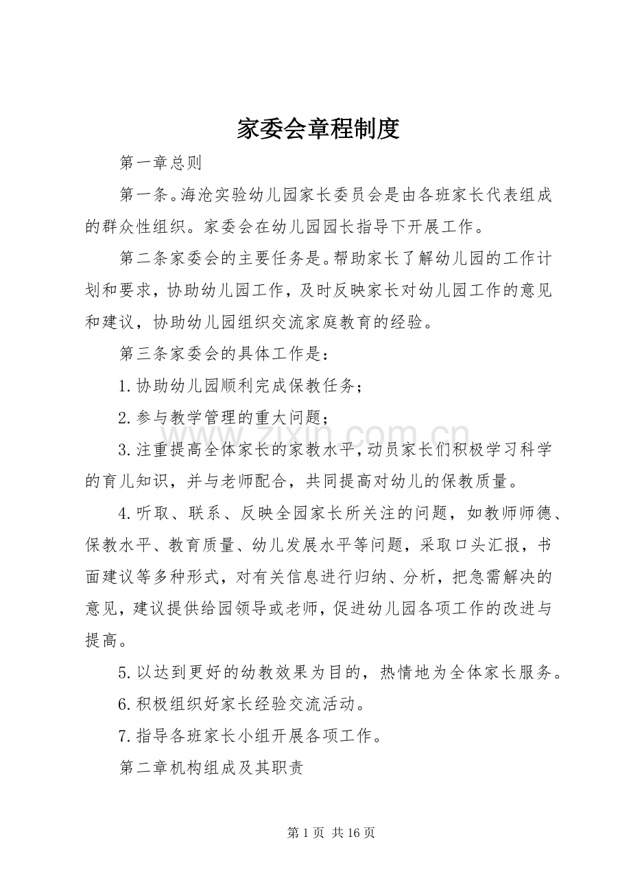 家委会章程规章制度.docx_第1页