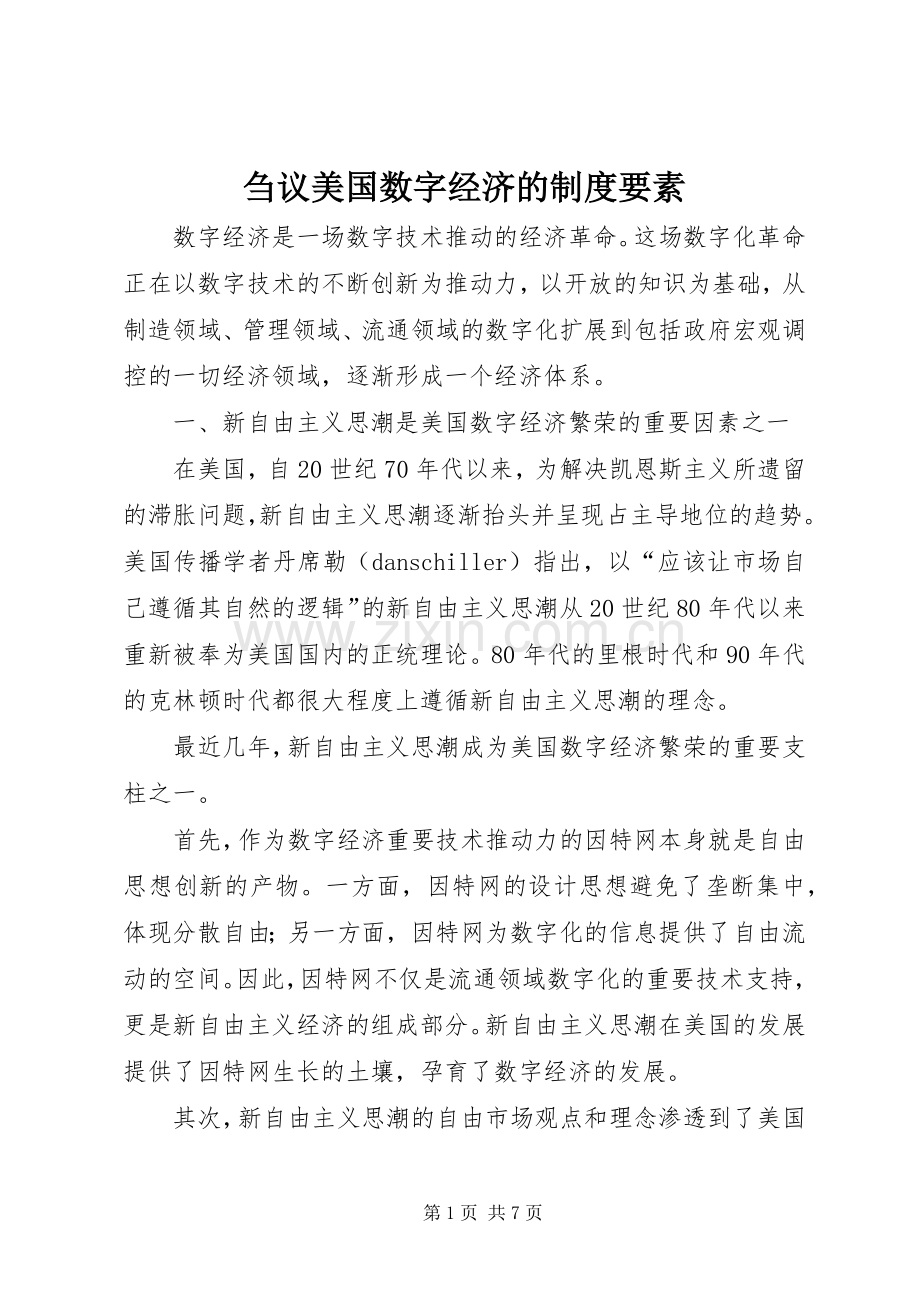刍议美国数字经济的规章制度要素.docx_第1页