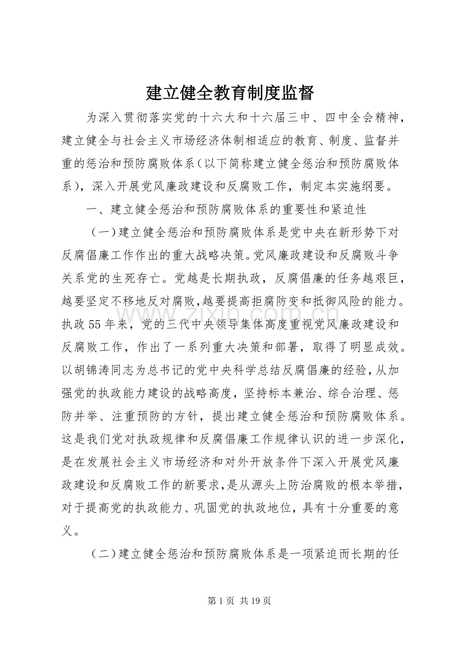 建立健全教育规章制度监督.docx_第1页