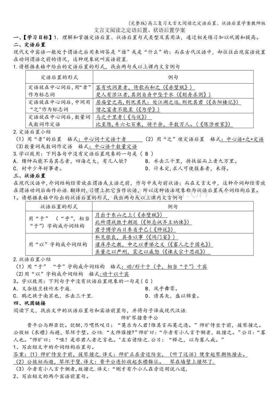 高三复习文言文阅读之定语后置、状语后置学案教师版.doc_第1页