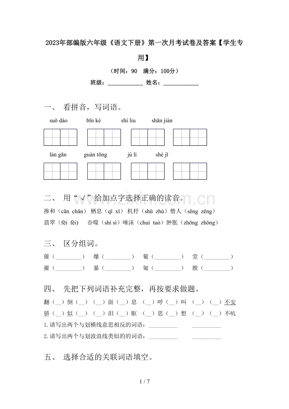 2023年部编版六年级《语文下册》第一次月考试卷及答案【学生专用】.doc_第1页