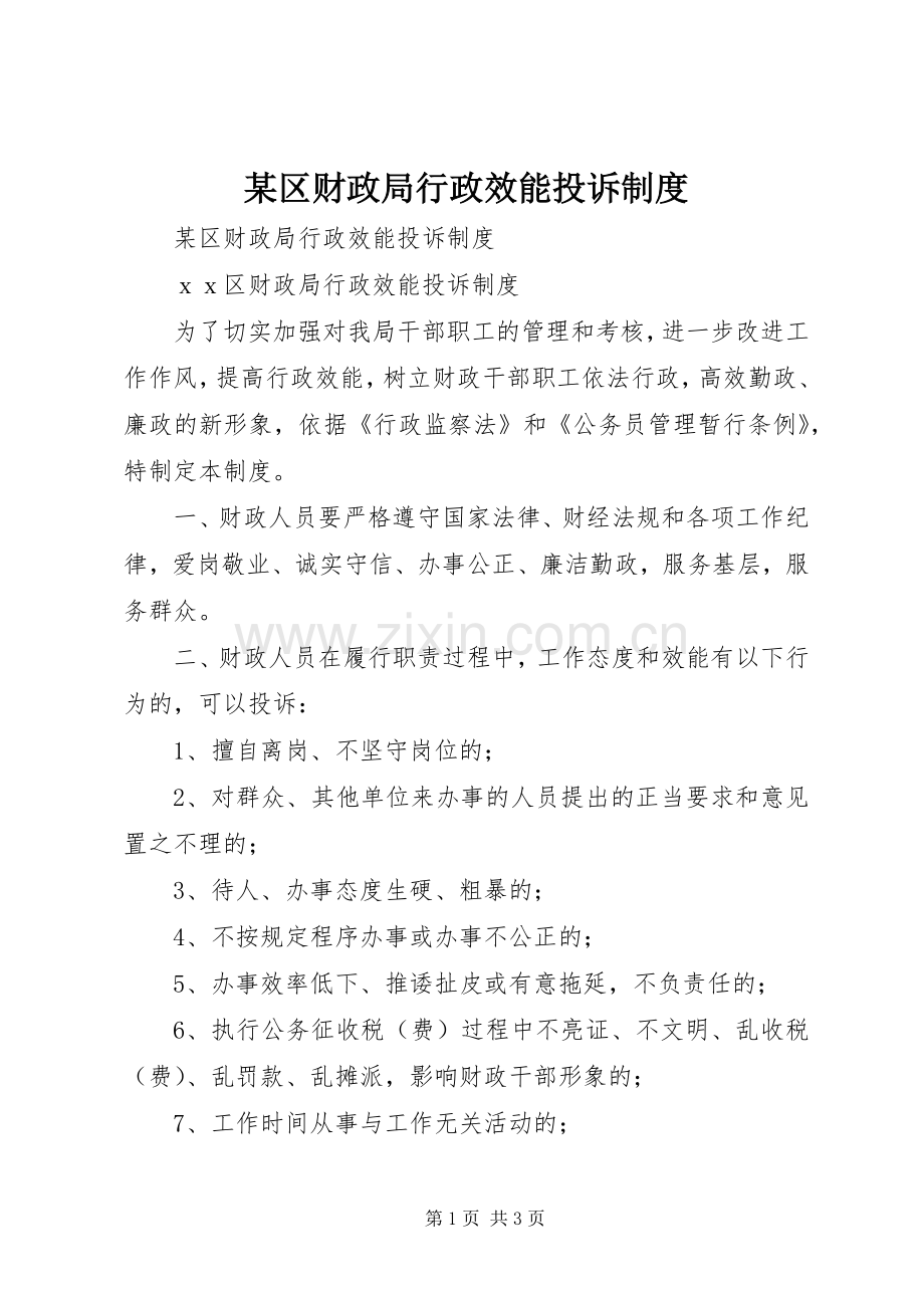 某区财政局行政效能投诉规章制度 .docx_第1页