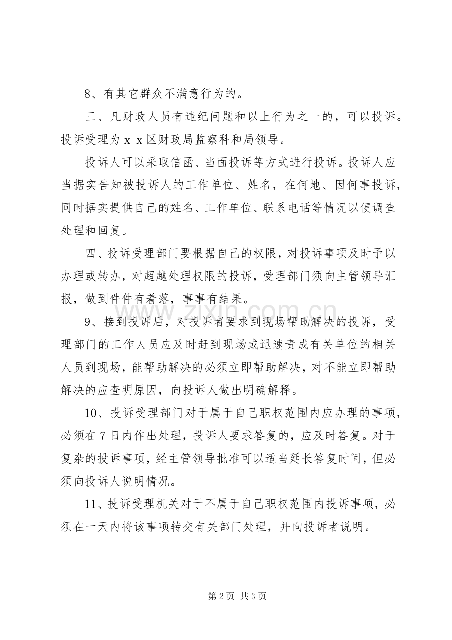 某区财政局行政效能投诉规章制度 .docx_第2页