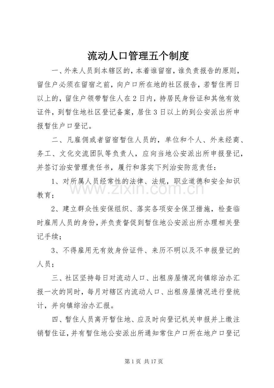 流动人口管理五个规章制度.docx_第1页