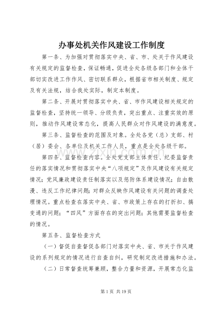 办事处机关作风建设工作规章制度 .docx_第1页