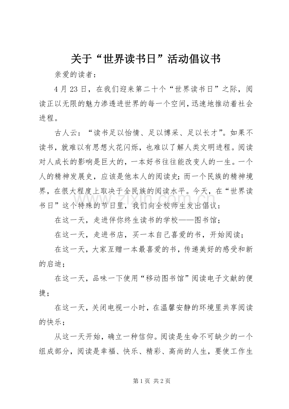 关于“世界读书日”活动倡议书范文 (2).docx_第1页