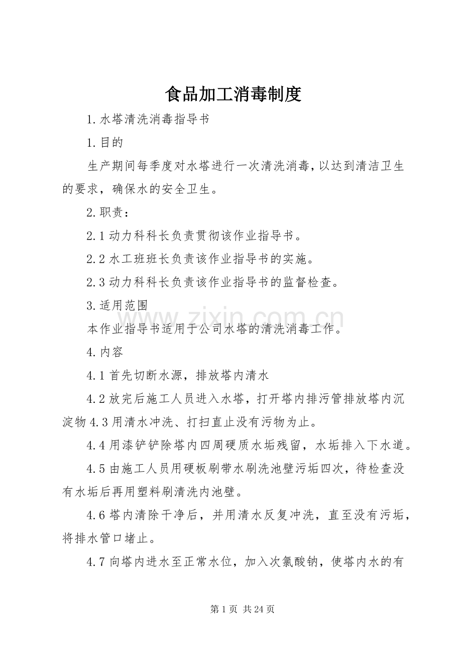食品加工消毒规章制度.docx_第1页