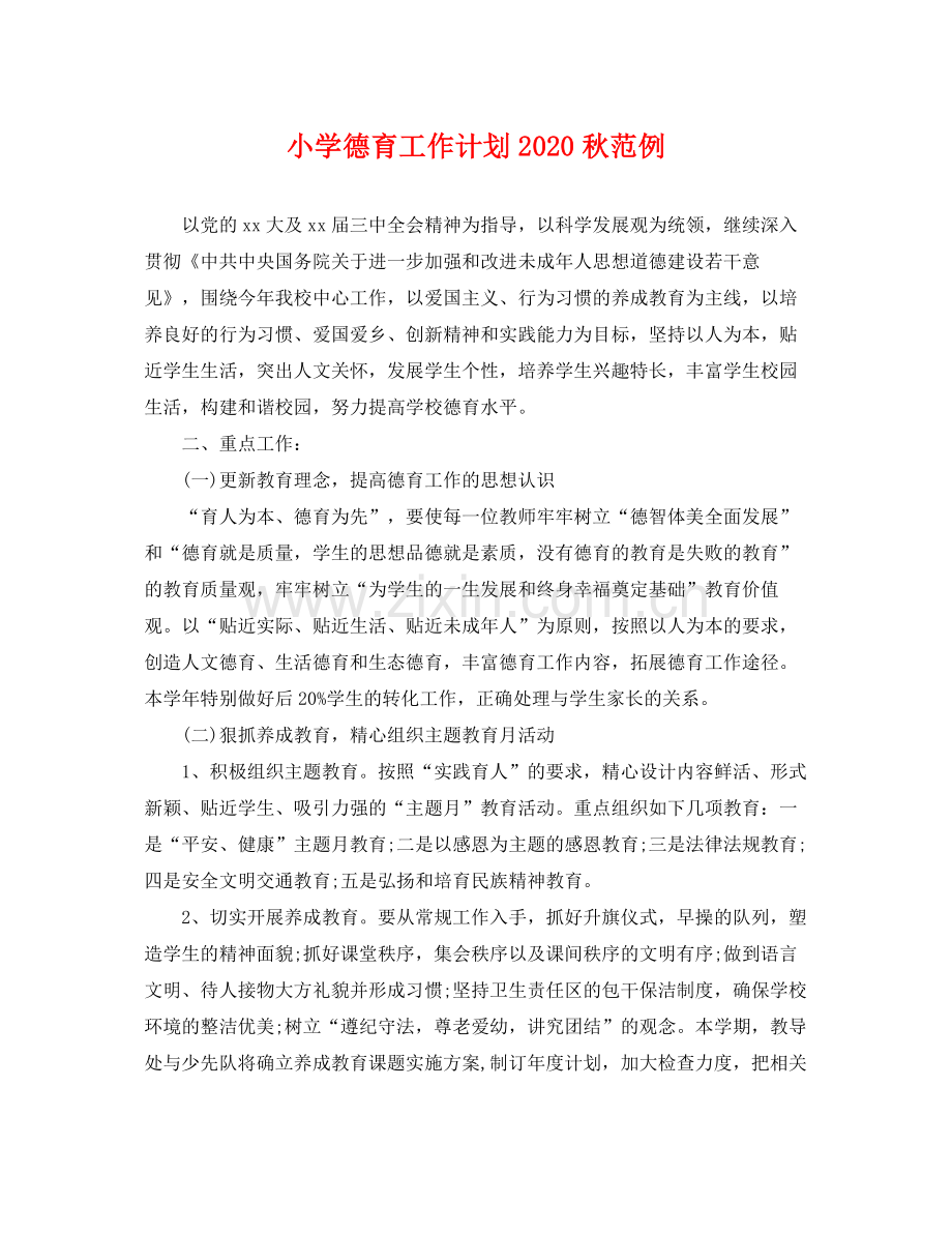 小学德育工作计划秋范例 .docx_第1页