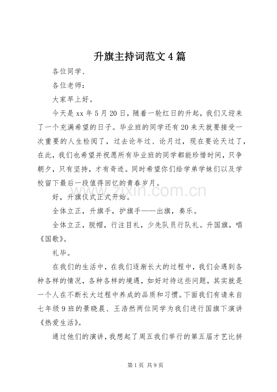 升旗主持稿4篇.docx_第1页