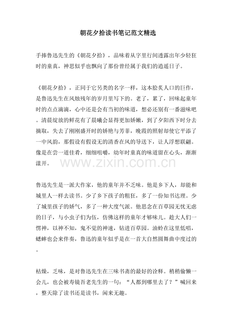 朝花夕拾读书笔记范文.doc_第1页