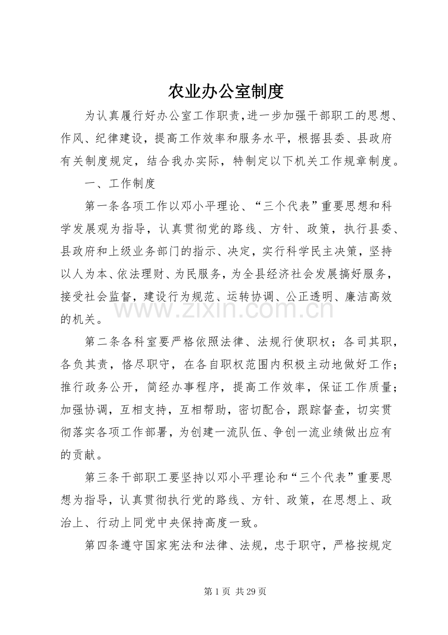 农业办公室规章制度.docx_第1页