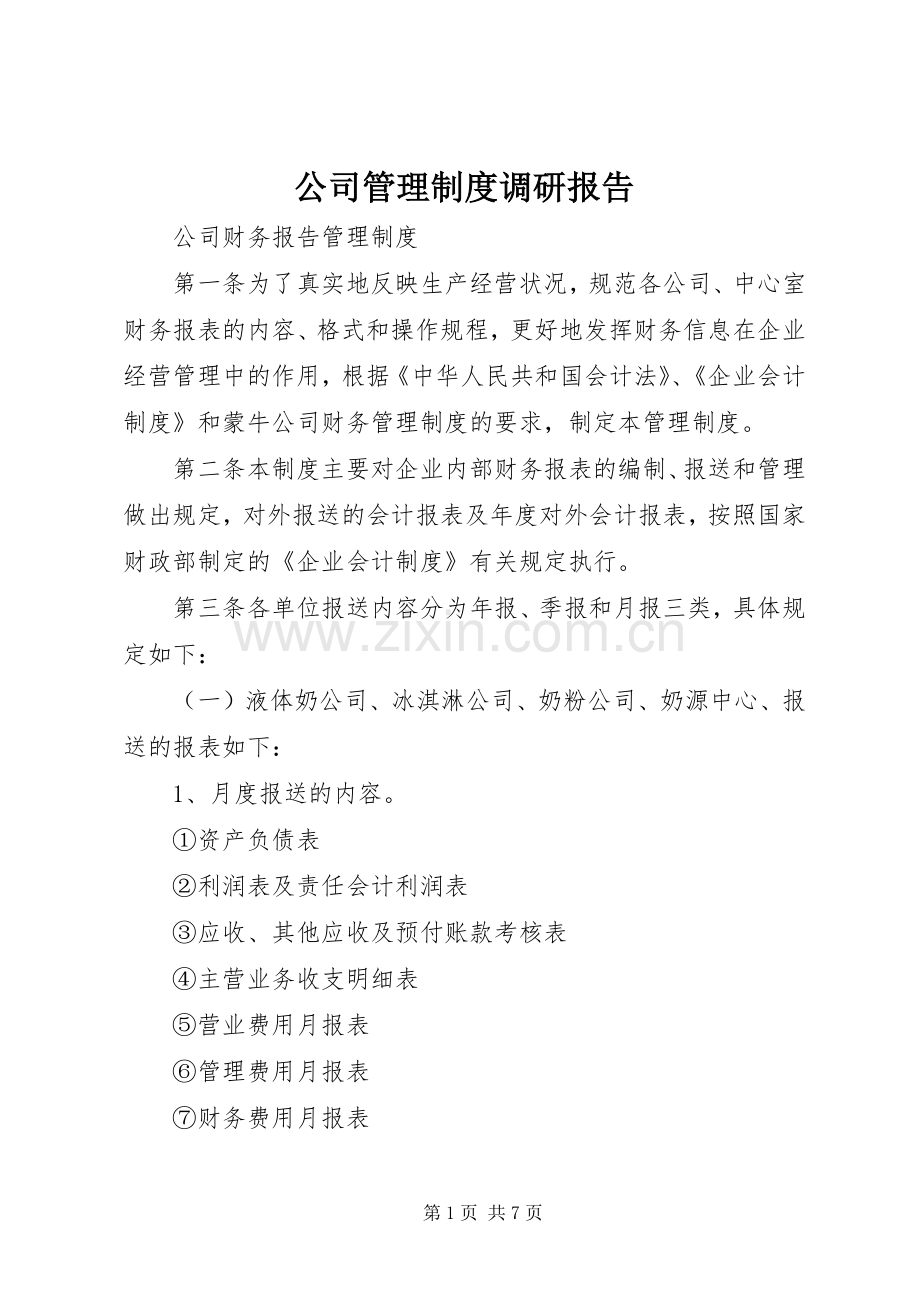 公司管理规章制度调研报告 .docx_第1页