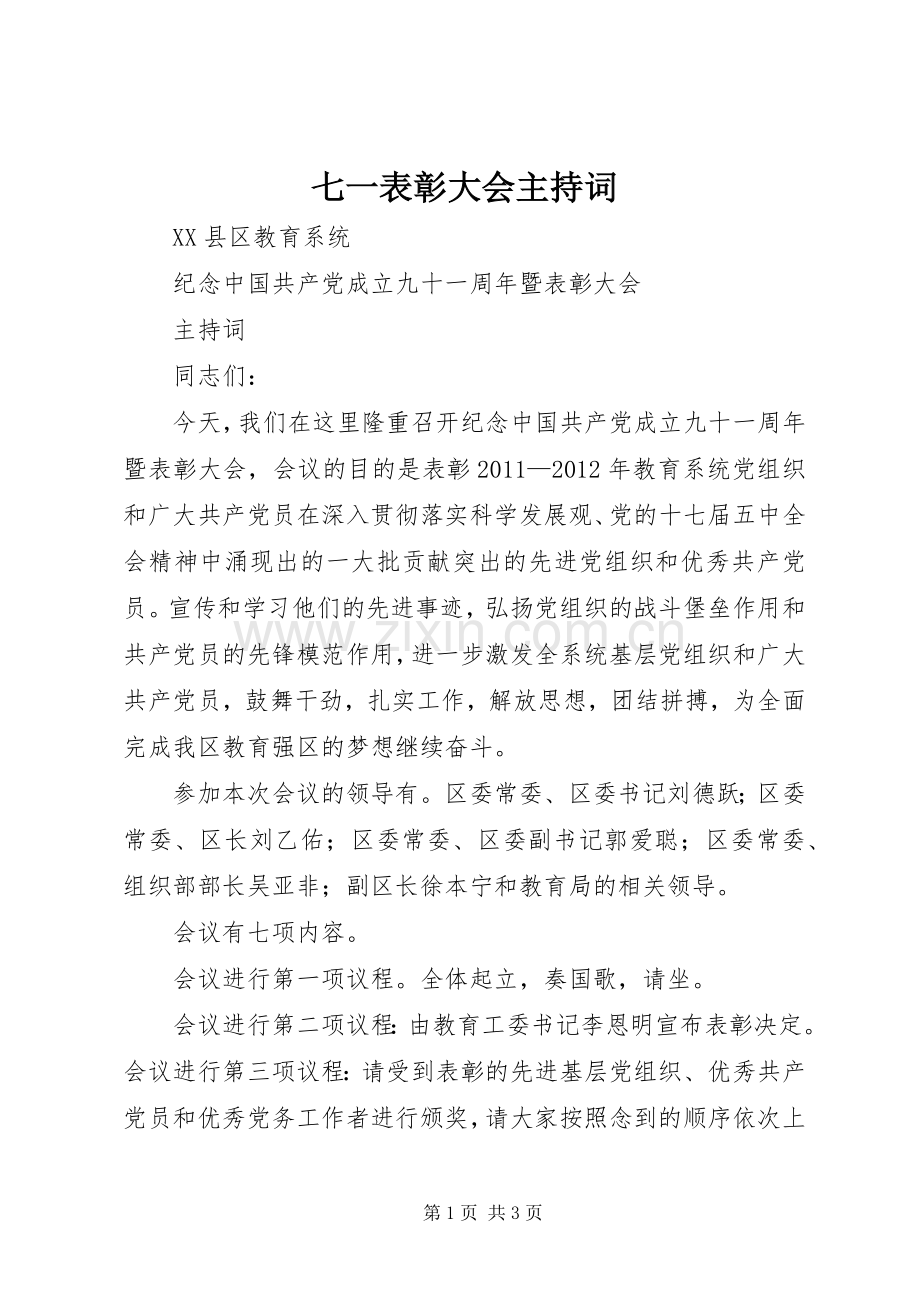 七一表彰大会主持稿(5).docx_第1页