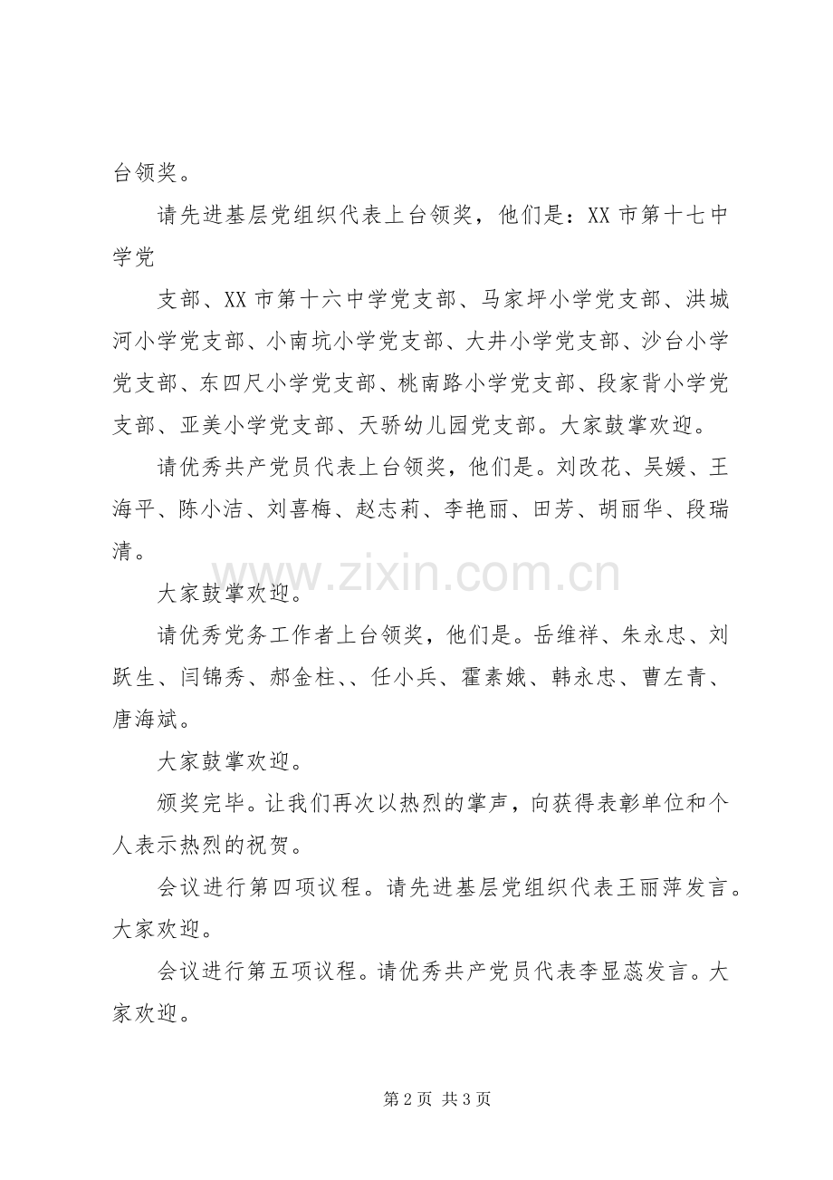 七一表彰大会主持稿(5).docx_第2页