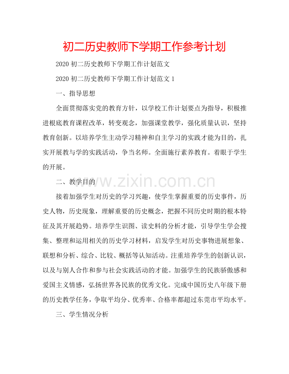初二历史教师下学期工作参考计划.doc_第1页
