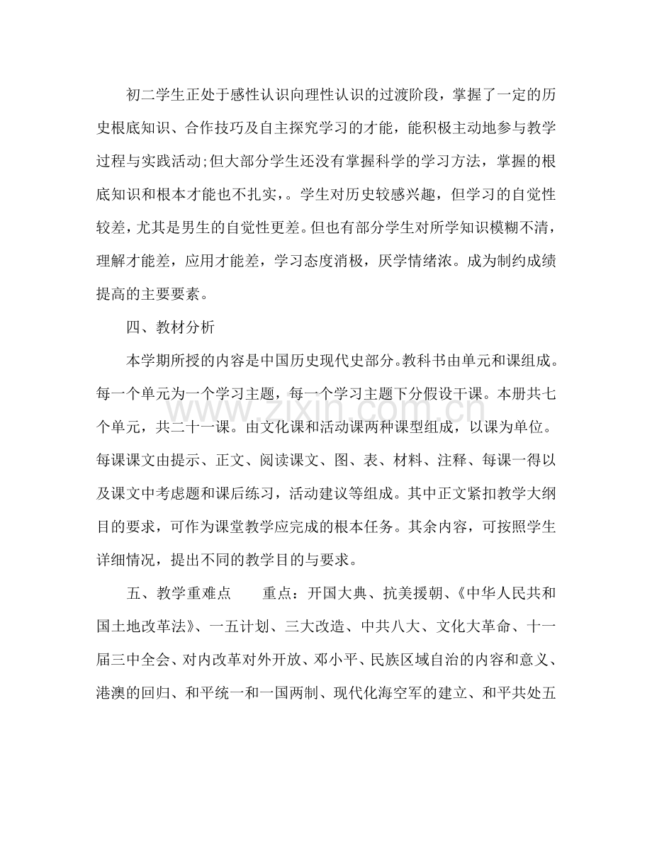 初二历史教师下学期工作参考计划.doc_第2页
