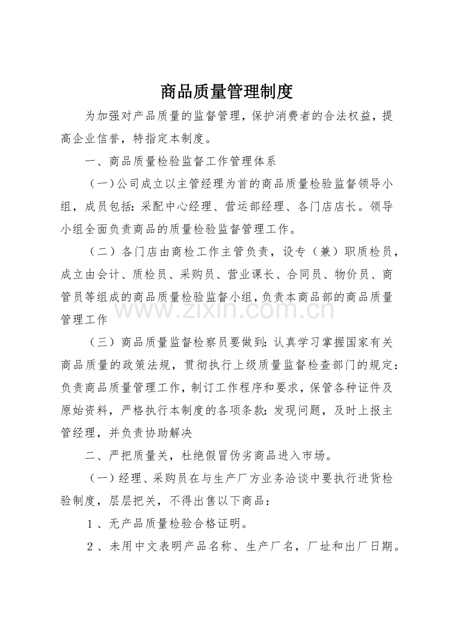 商品质量规章制度管理.docx_第1页