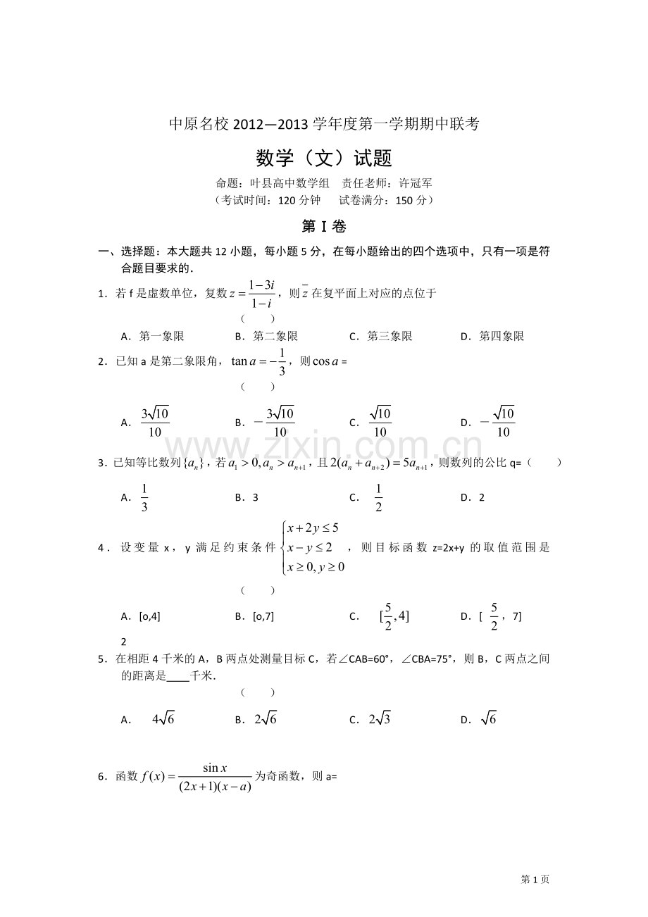 河南省中原名校2013届高三上学期中考试数学文试题.doc_第1页