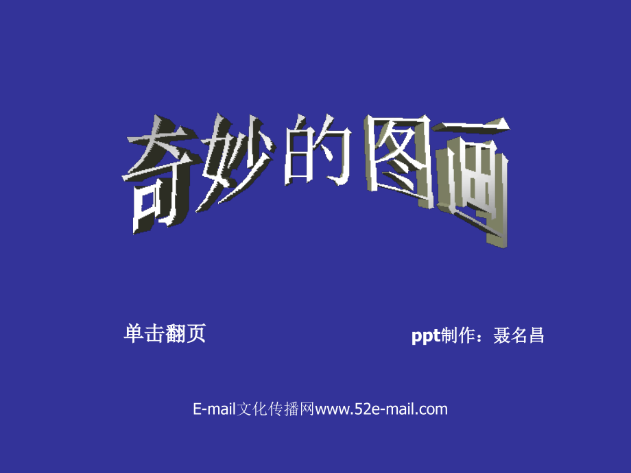 奇妙的图画.pps_第1页