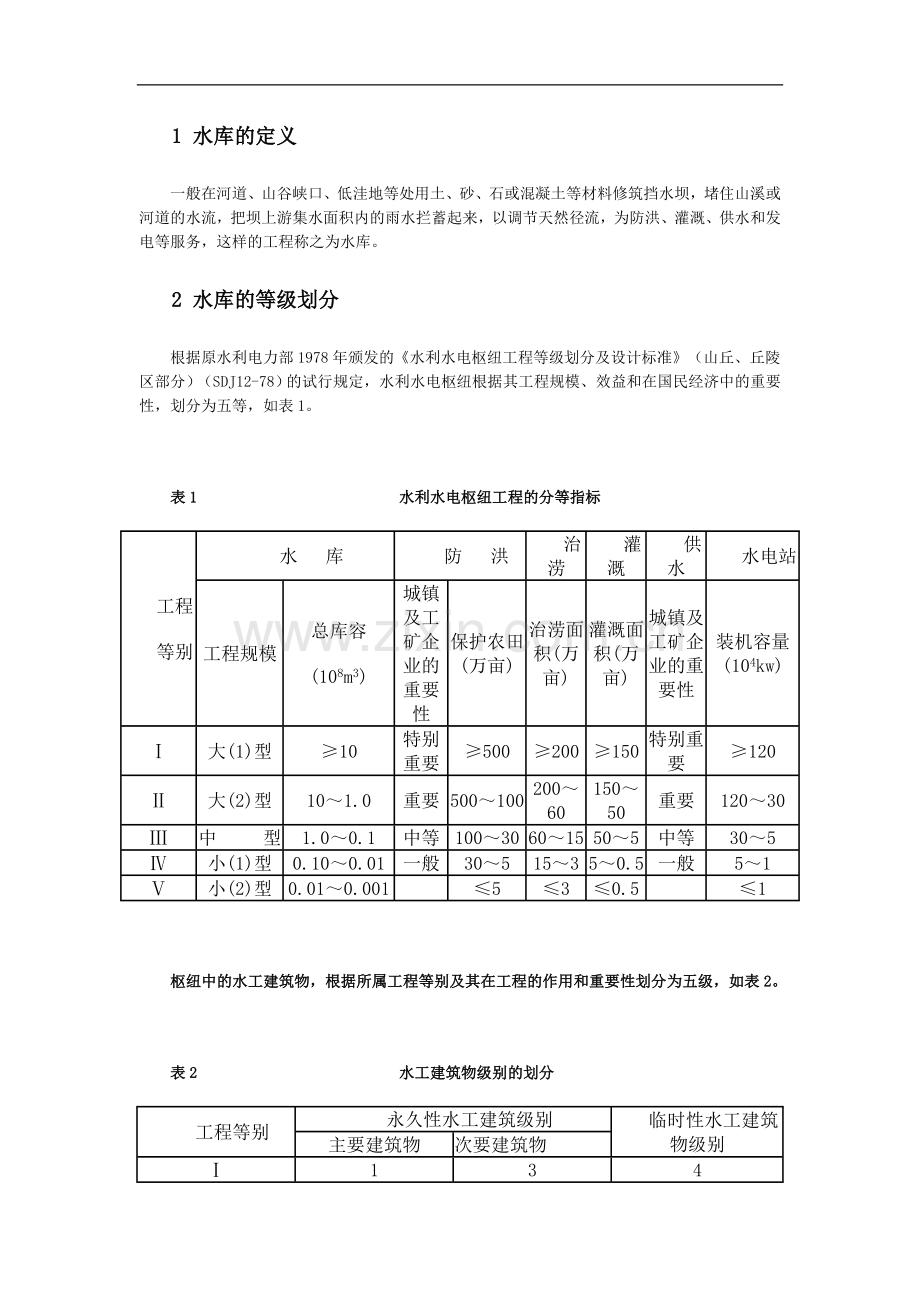 水库等级划分.doc_第1页