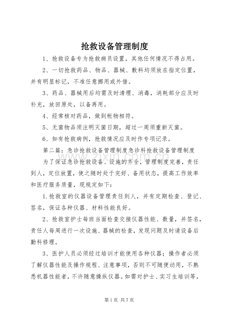 抢救设备管理规章制度.docx_第1页
