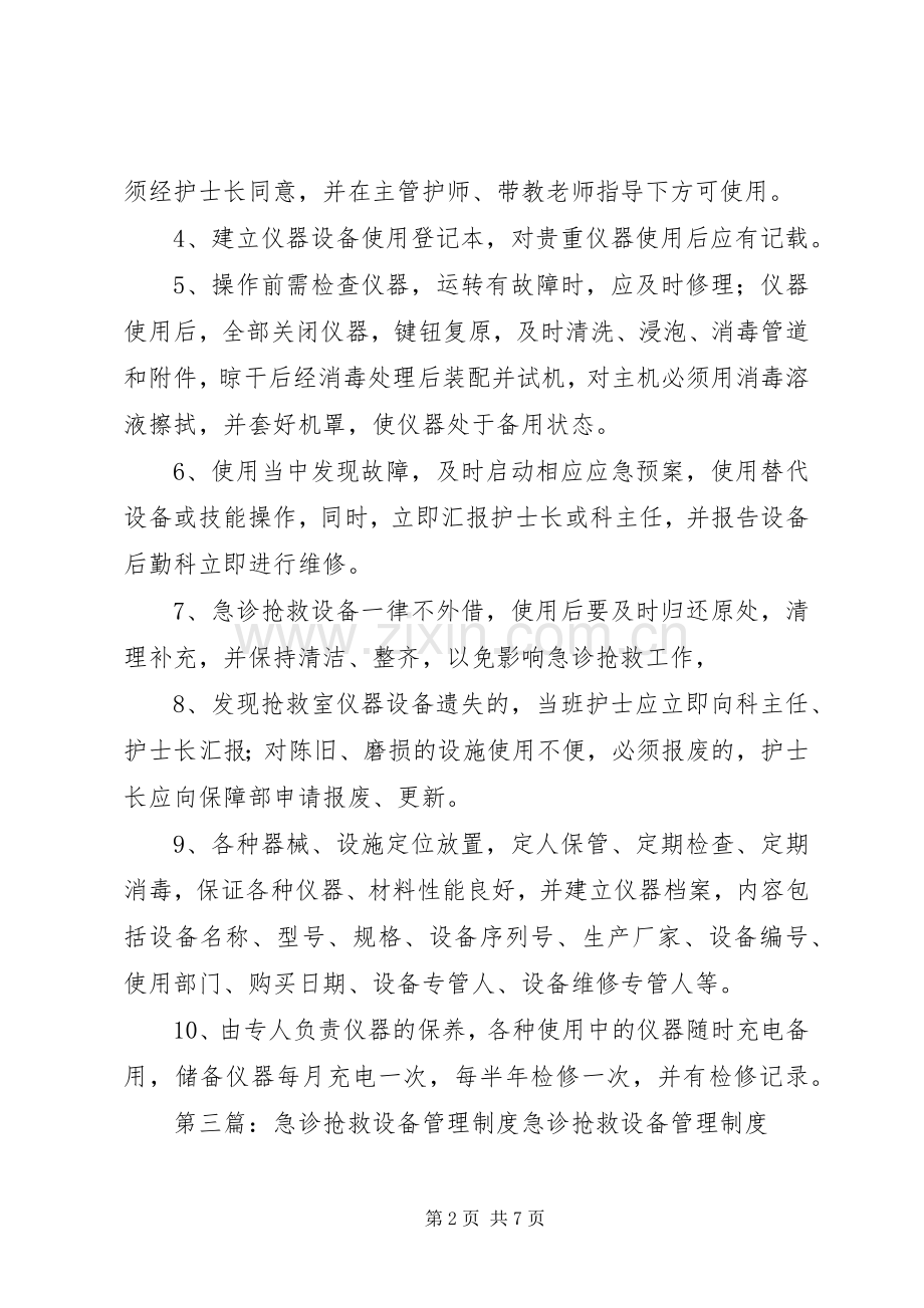 抢救设备管理规章制度.docx_第2页