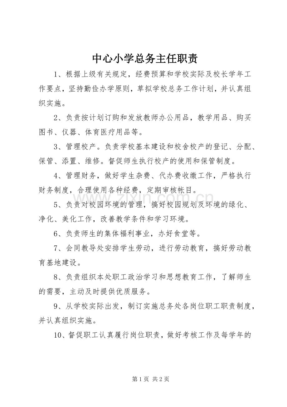 中心小学总务主任职责要求.docx_第1页