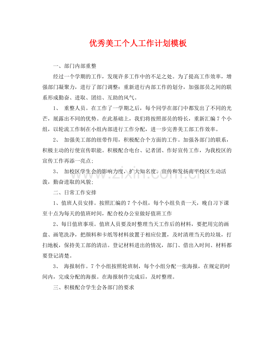 优秀美工个人工作计划模板 .docx_第1页