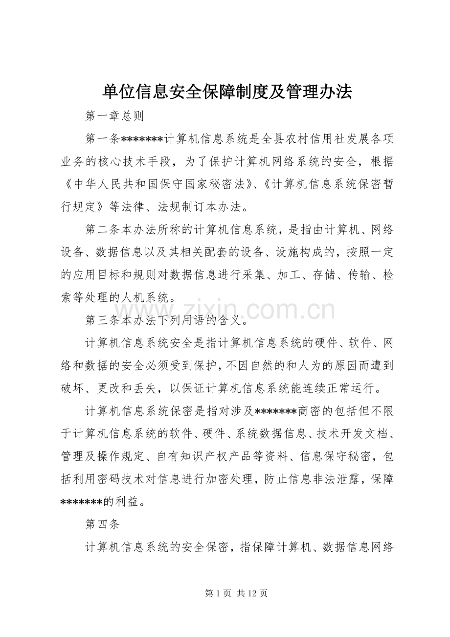 单位信息安全保障规章制度及管理办法.docx_第1页