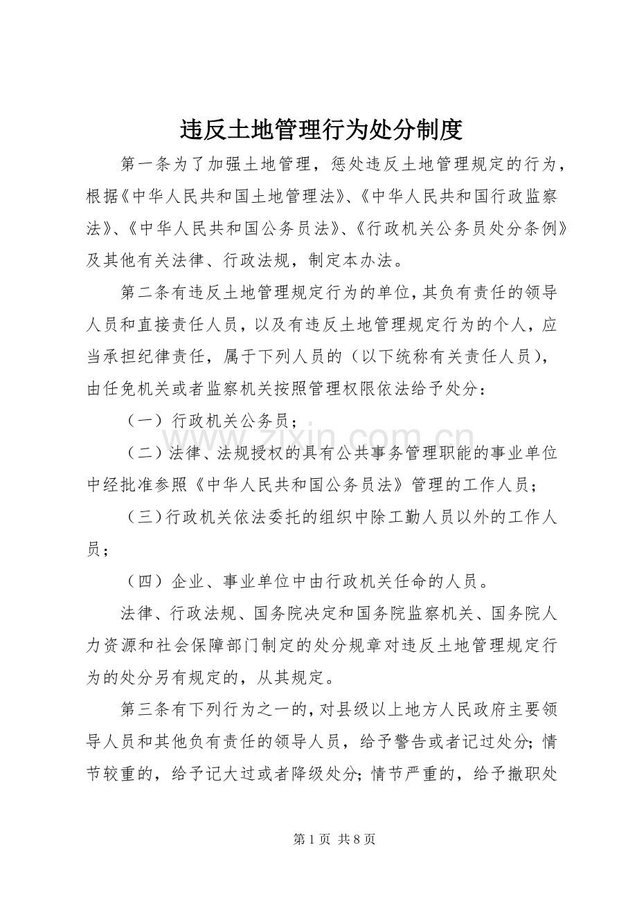 违反土地管理行为处分规章制度.docx_第1页