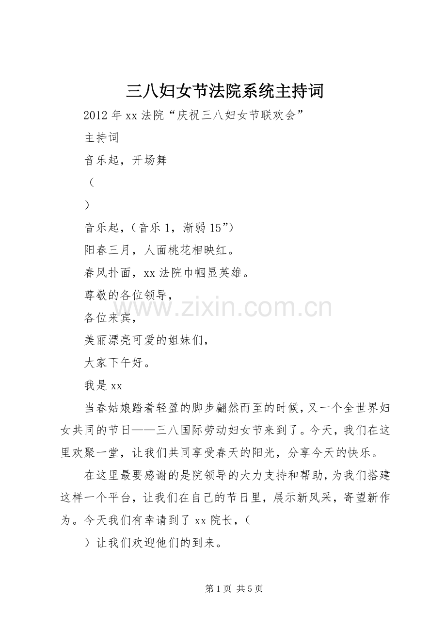 三八妇女节法院系统主持稿.docx_第1页
