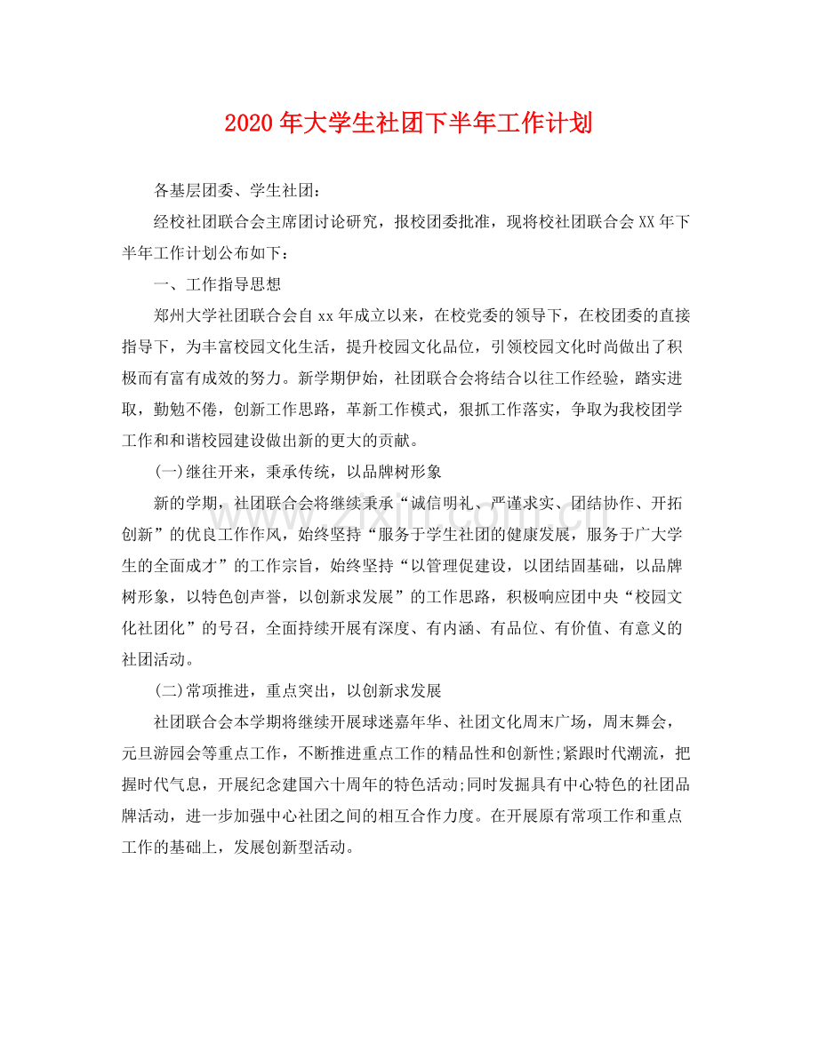 2020年大学生社团下半年工作计划 .docx_第1页