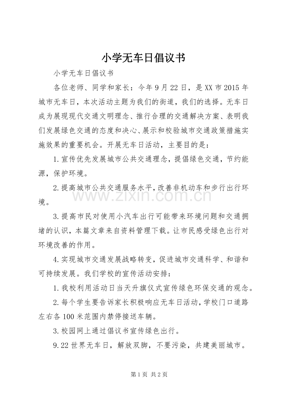 小学无车日倡议书范文.docx_第1页