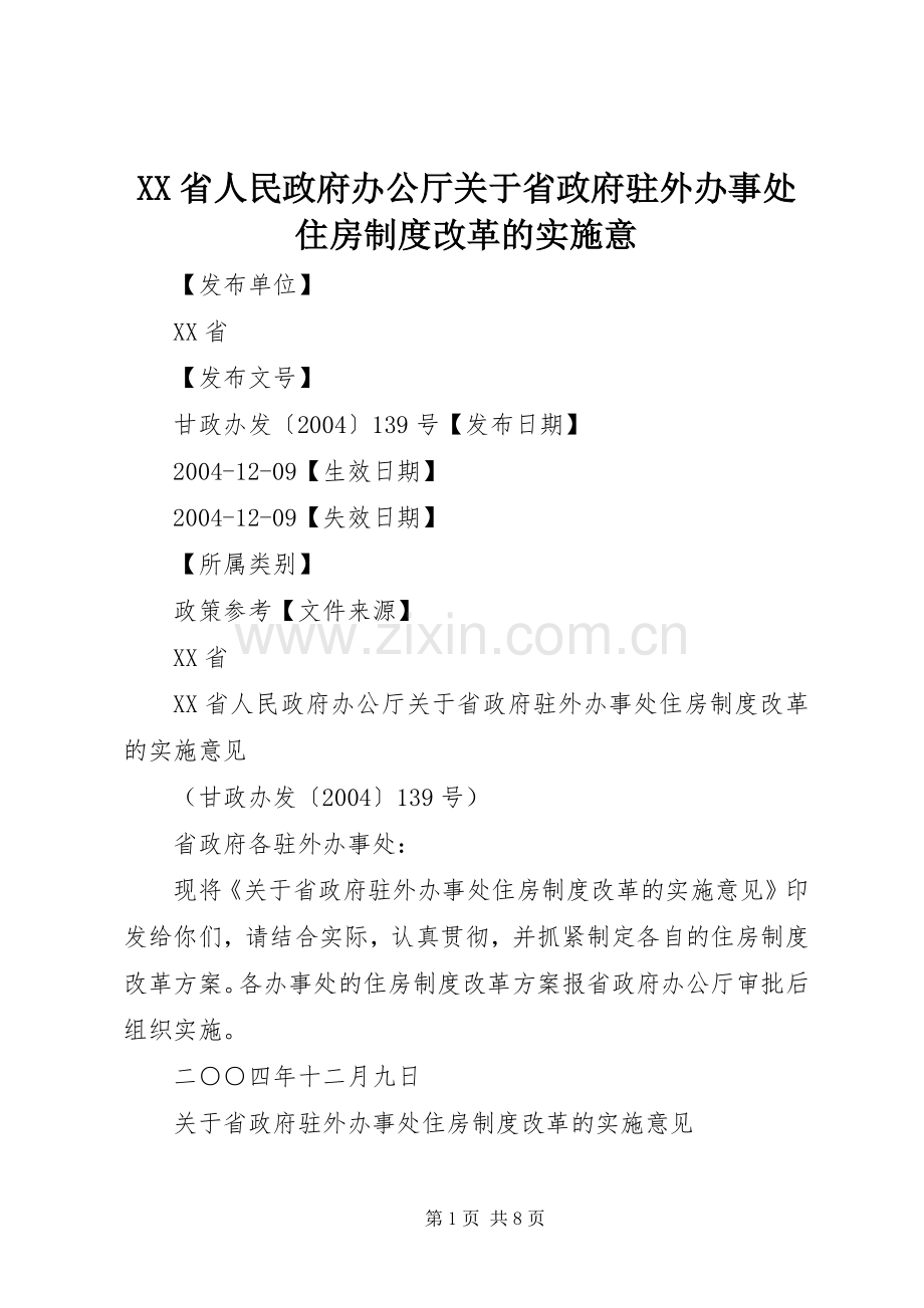 省人民政府办公厅关于省政府驻外办事处住房规章制度改革的实施意.docx_第1页
