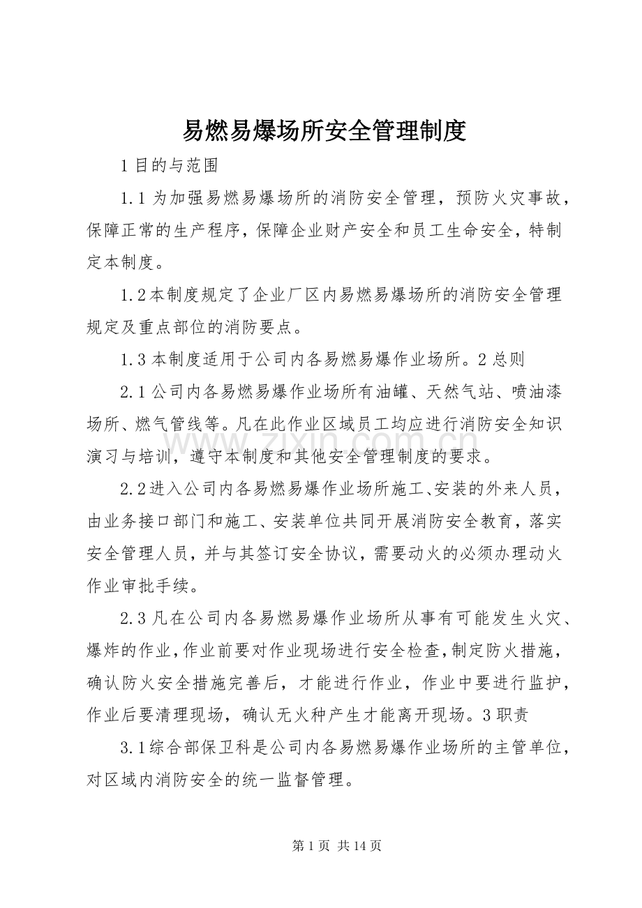 易燃易爆场所安全管理规章制度.docx_第1页