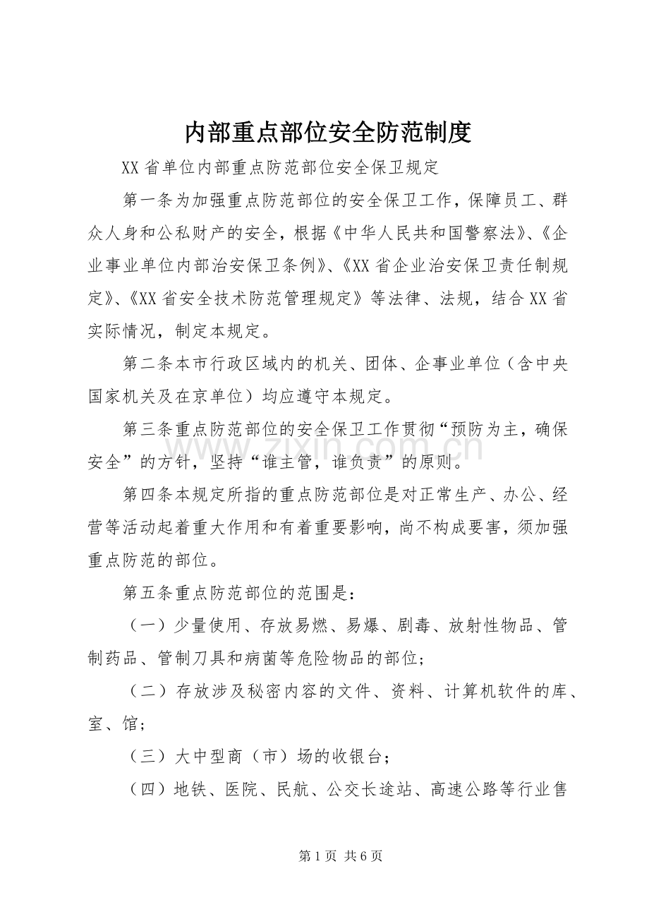 内部重点部位安全防范规章制度 .docx_第1页